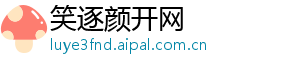 笑逐颜开网